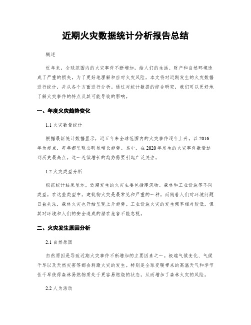 近期火灾数据统计分析报告总结