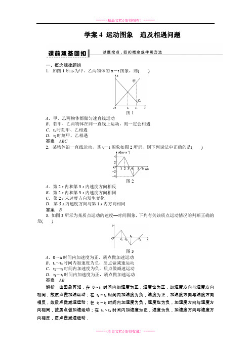 步步高高考物理一轮复习(新课标)配套导学案：学案4运动图象 追及相遇问题.DOC