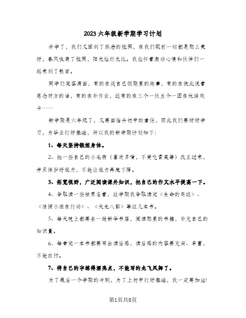 2023六年级新学期学习计划(5篇)