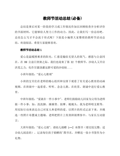 教师节活动总结文书材料