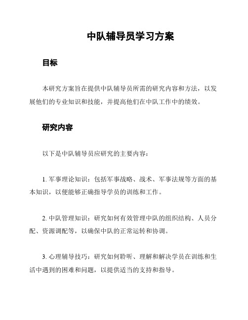 中队辅导员学习方案