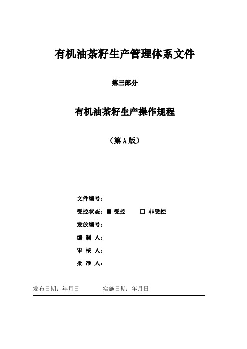 GB19630.3-2011 有机产品质量管理体系(第三部分)操作规程.