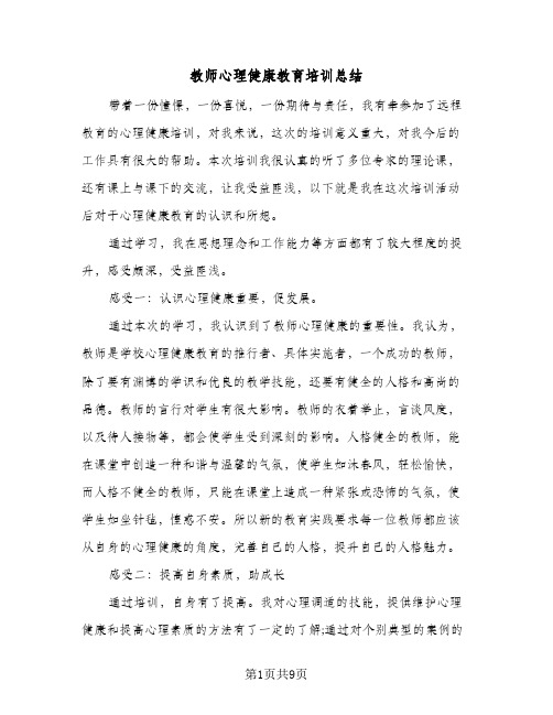 教师心理健康教育培训总结(6篇)