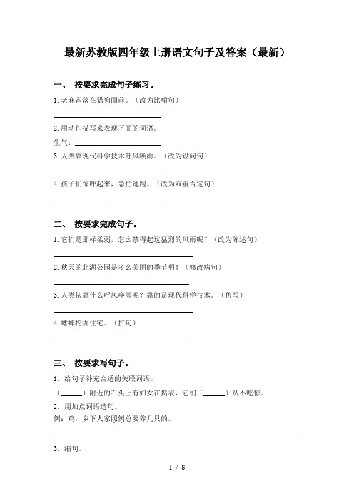 最新苏教版四年级上册语文句子及答案(最新)