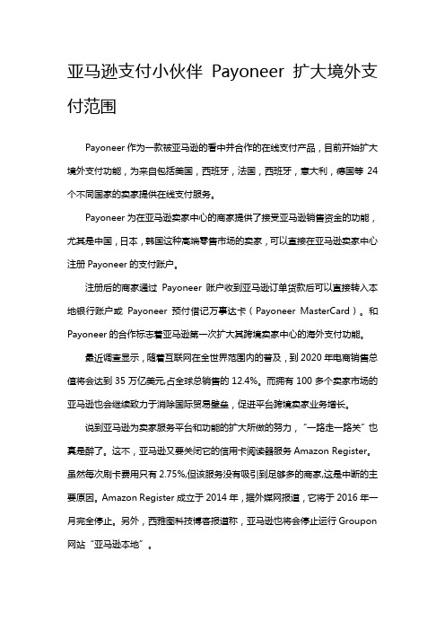 亚马逊支付小伙伴Payoneer 扩大境外支付范围