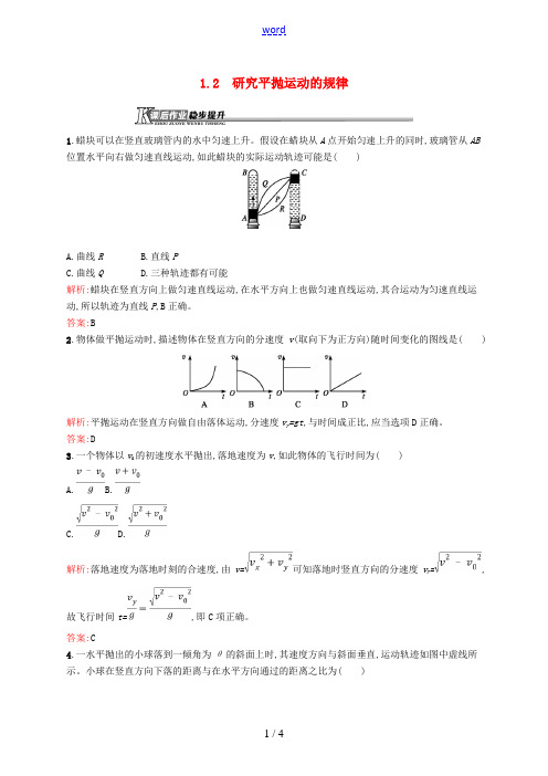 高中物理 第1章 怎样研究抛体运动 1.2 研究平抛运动的规律练习(含解析)沪科版必修2-沪科版高一