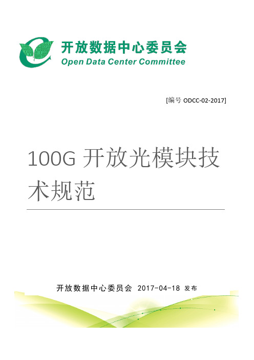 光通信100G光模块标准