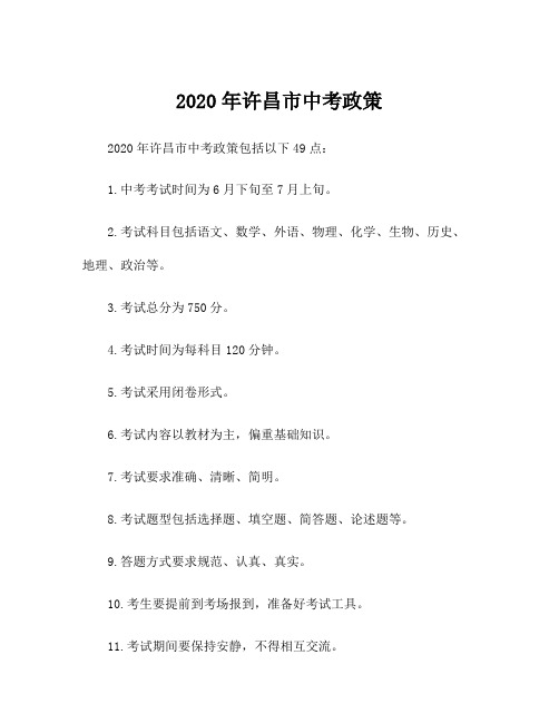 2020年许昌市中考政策