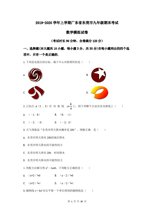 2019-2020学年上学期广东省东莞市九年级期末考试数学模拟试卷及答案