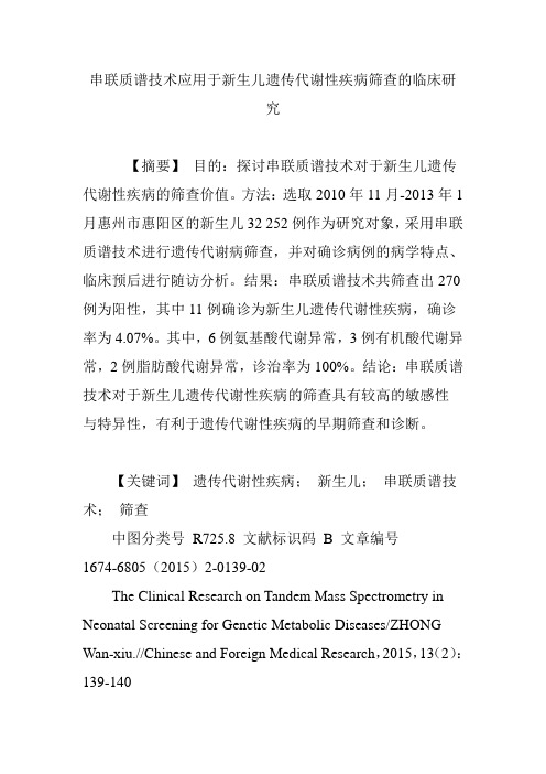 串联质谱技术应用于新生儿遗传代谢性疾病筛查的临床研究