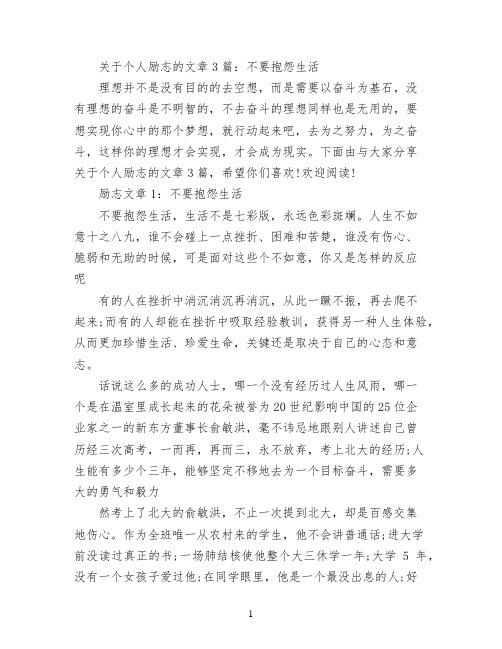 关于个人励志的文章3篇：不要抱怨生活