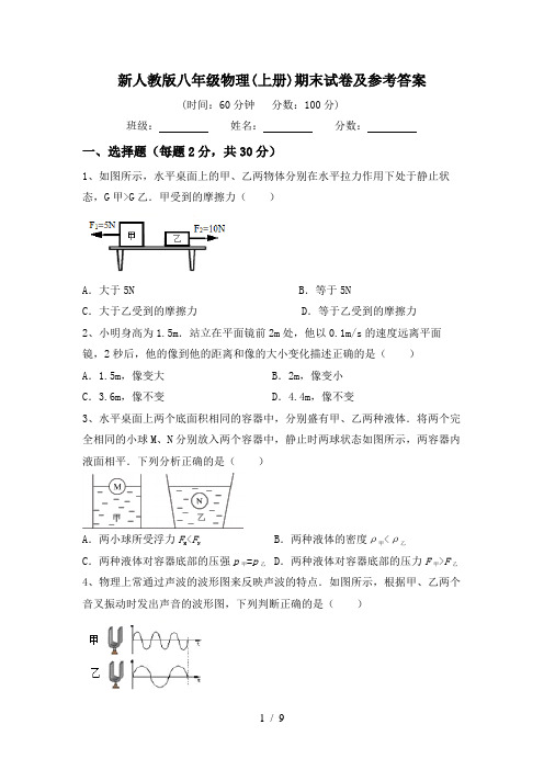 新人教版八年级物理(上册)期末试卷及参考答案