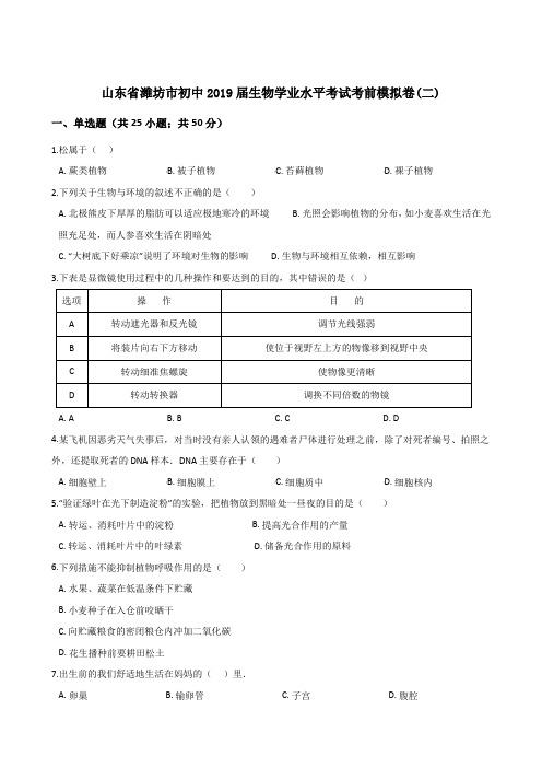 山东省潍坊市初中2019届生物学业水平考试考前模拟卷(二)(有答案)
