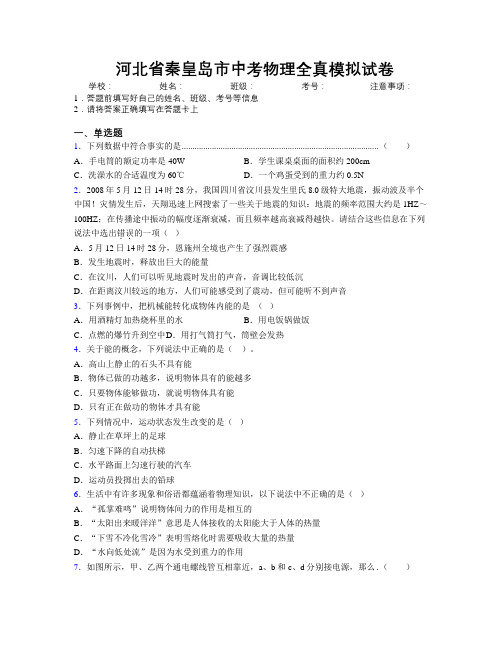 最新河北省秦皇岛市中考物理全真模拟试卷附解析