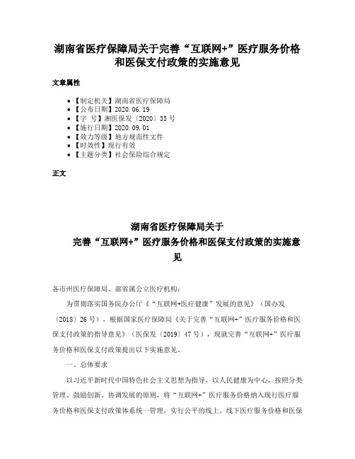 湖南省医疗保障局关于完善“互联网+”医疗服务价格和医保支付政策的实施意见