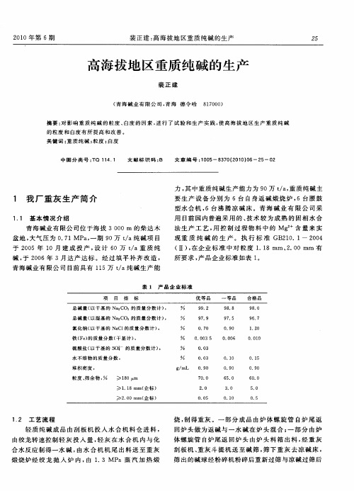 高海拔地区重质纯碱的生产