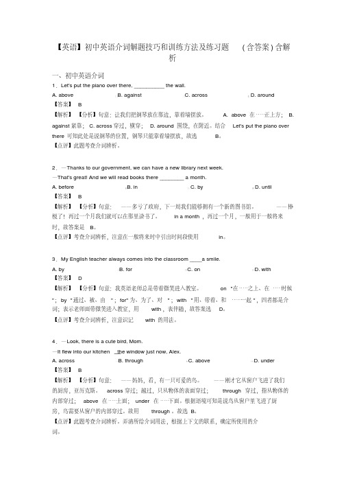 【英语】初中英语介词解题技巧和训练方法及练习题(含答案)含解析