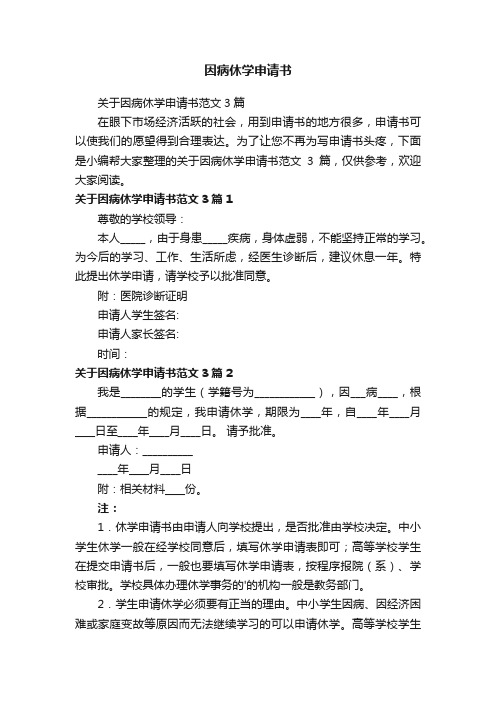 关于因病休学申请书范文3篇