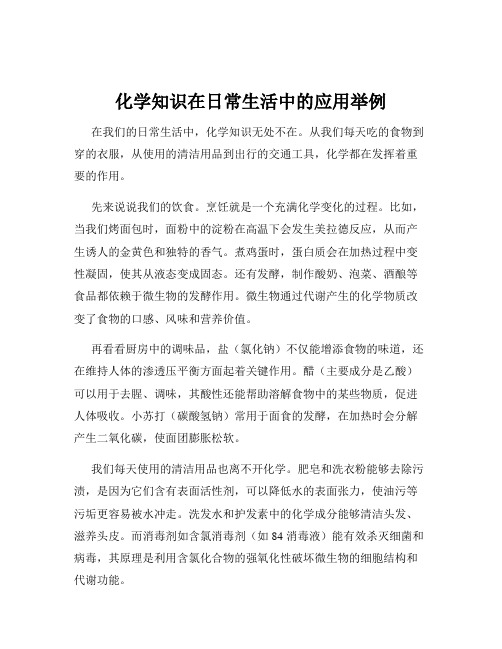 化学知识在日常生活中的应用举例