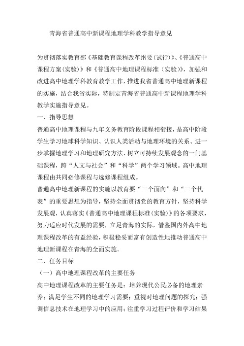 青海省地理学科指导意见