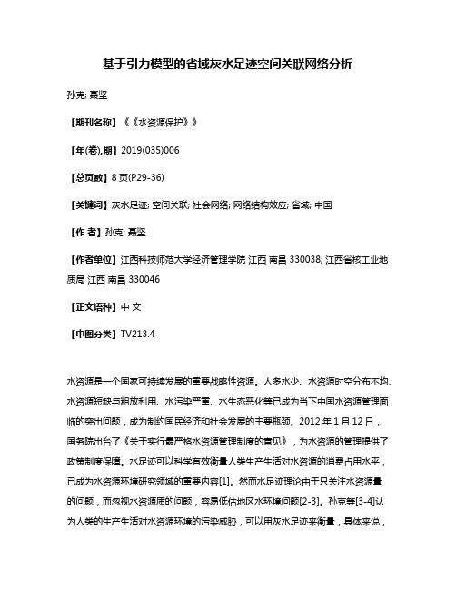 基于引力模型的省域灰水足迹空间关联网络分析