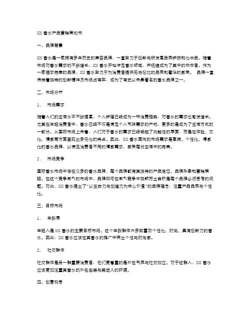 XX香水产品营销策划书范文