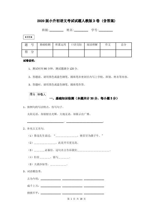 2020版小升初语文考试试题人教版D卷 (含答案)