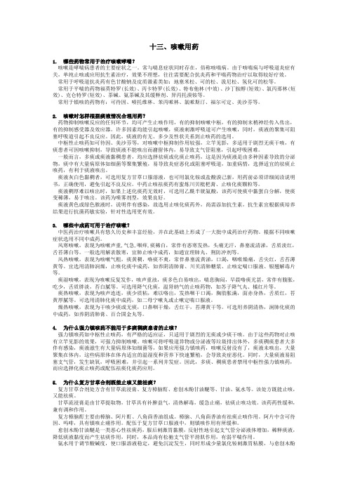 十三、咳嗽用药