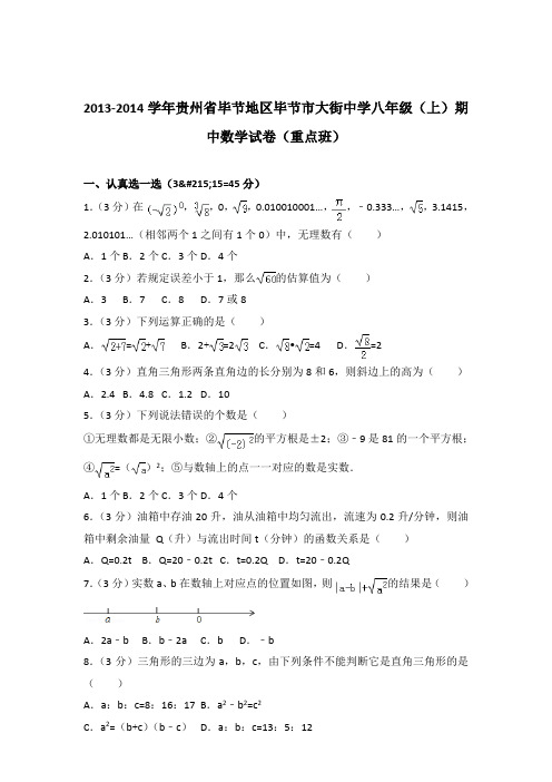 【精品】2013-2014年贵州省毕节地区毕节市大街中学八年级(上)期中数学试卷带答案(重点班)