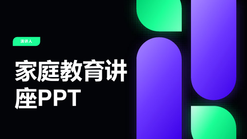 家庭教育讲座PPT(2023版ppt)