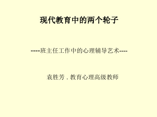 现代教育中的两个轮子