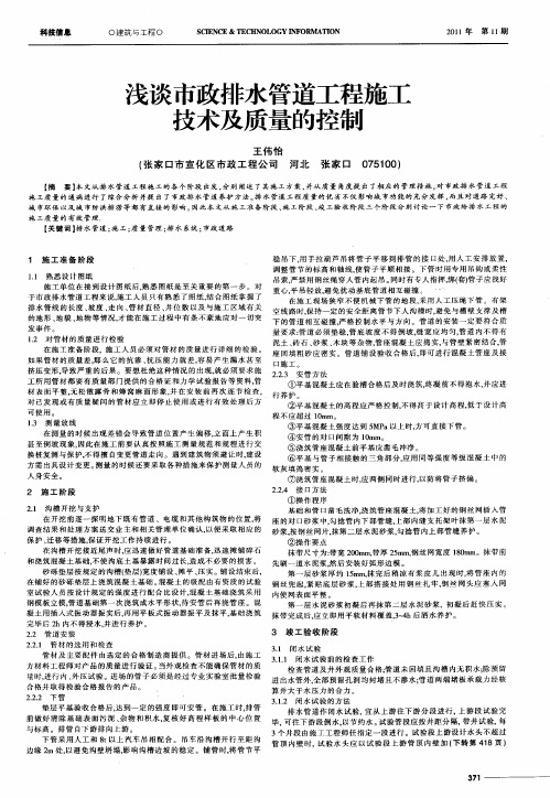 浅谈市政排水管道工程施工技术及质量的控制