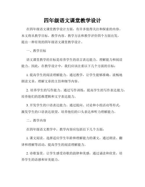 四年级语文课堂教学设计