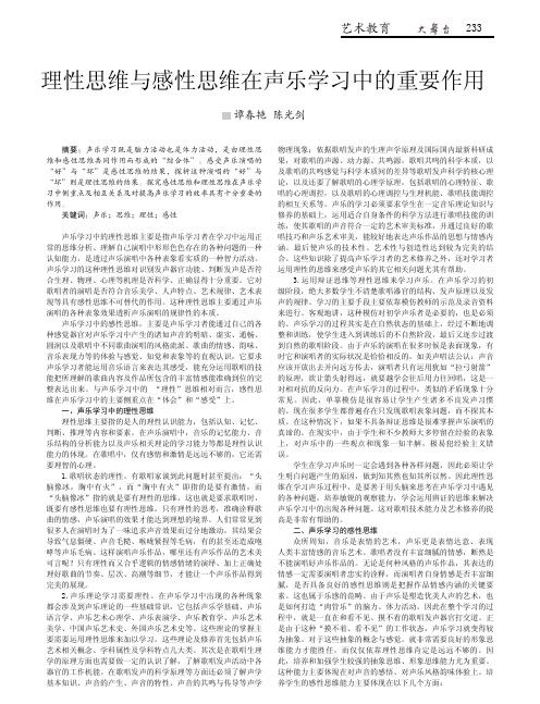 理性思维与感性思维在声乐学习中的重要作用