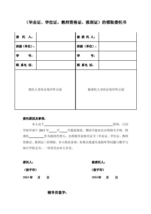 (毕业证、学位证、教师资格证、报到证)的领取委托书【模板】