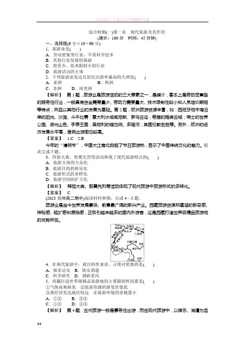 人教版高中地理选修三第1章现代旅游及其作用章末检测1