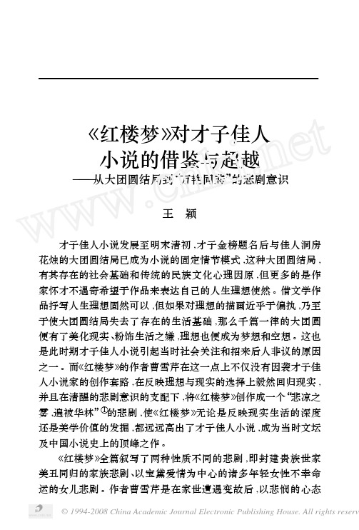 _红楼梦_对才子佳人小说的借鉴与超越_从大团圆结局到_万艳同悲_的悲剧意识