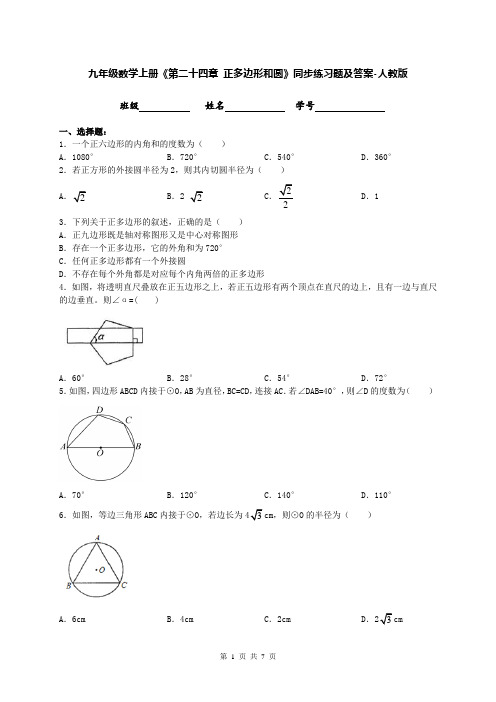 九年级数学上册《第二十四章 正多边形和圆》同步练习题及答案-人教版