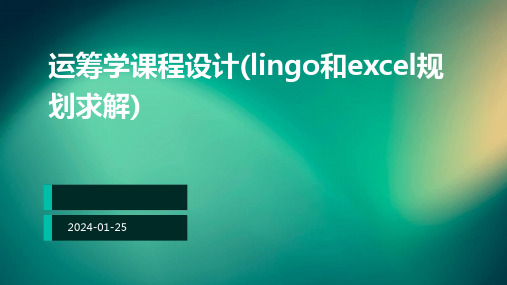 运筹学课程设计(lingo和excel规划求解)