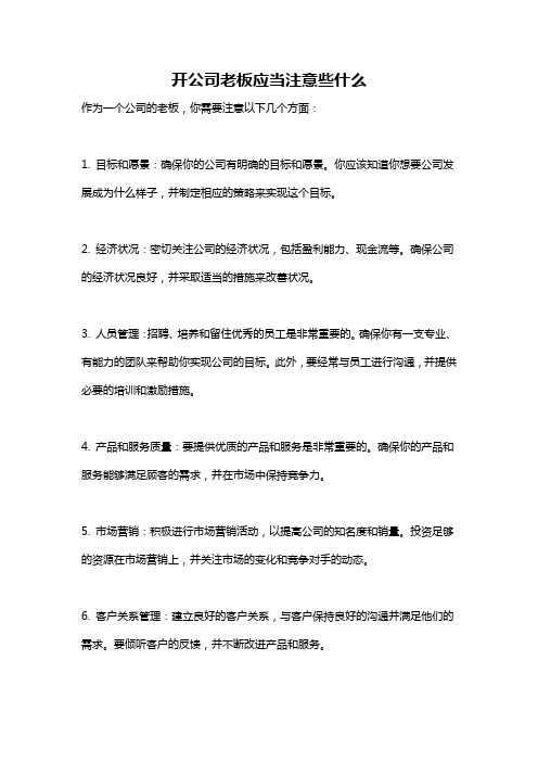 开公司老板应当注意些什么