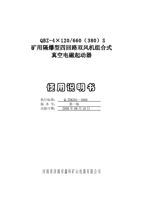 QBZ-4×120660(380)S矿用隔爆型四回路双风机组合式真空电磁起动器(简)资料