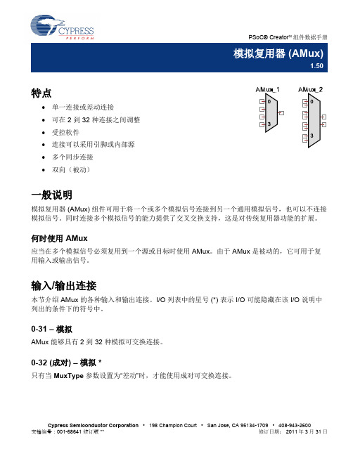 AMux_v1_50模拟复用器