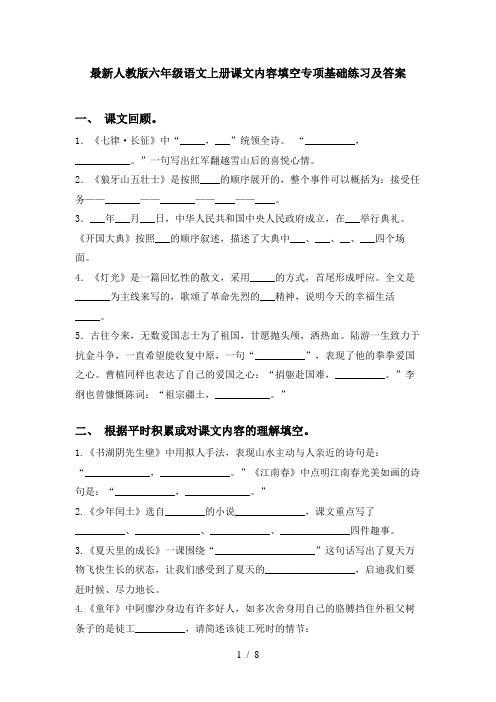 最新人教版六年级语文上册课文内容填空专项基础练习及答案