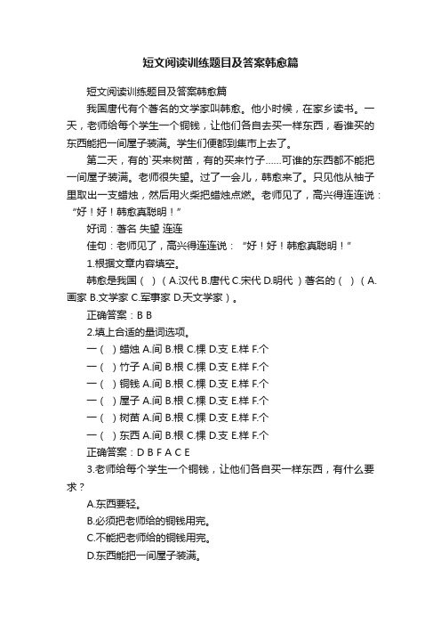 短文阅读训练题目及答案韩愈篇