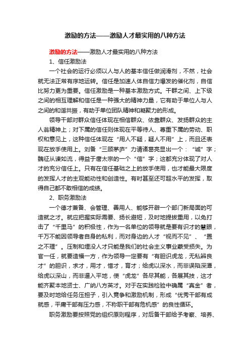 激励的方法——激励人才最实用的八种方法