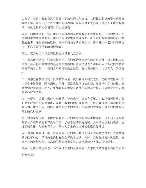 毕业班教师工作会发言稿