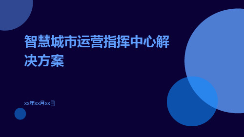 智慧城市运营指挥中心解决方案