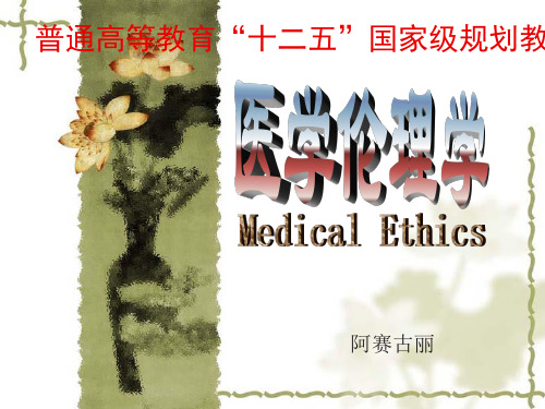 第二章 医学伦理学的形成和发展