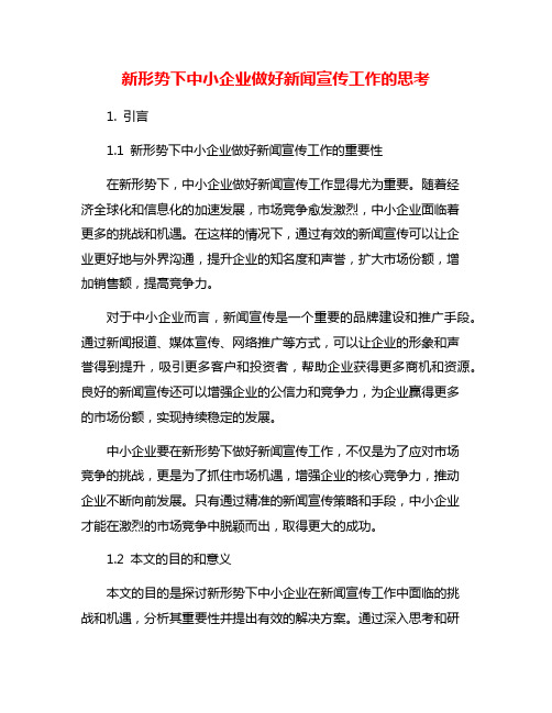 新形势下中小企业做好新闻宣传工作的思考