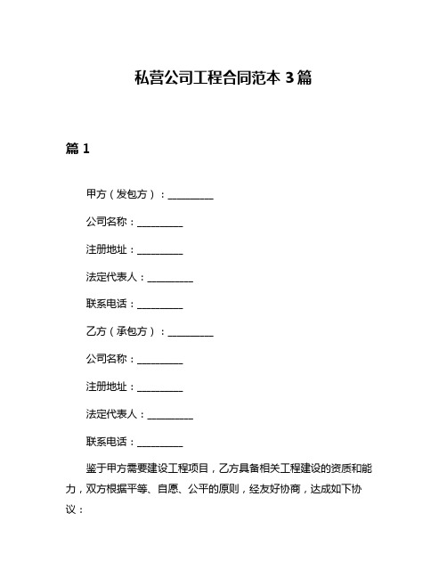 私营公司工程合同范本3篇